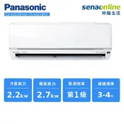 神腦生活 [贈基本安裝]Panasonic國際牌 3-4坪 變頻冷暖空調 CU-UJ22BHA2/CS-UJ22BA2 UJ精緻系列 冷氣 暖氣(預購)【玉山信用卡+APP下單最高9%回饋★領券再折】