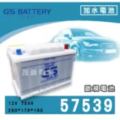 【茂勝電池】統力 GS 57539 LN3 12V75AH 加水電池 歐規電池 汽車電池 台灣製