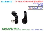 【福將漁具】Shimano 電動捲線器 15 Force Master 9000 離合器板手