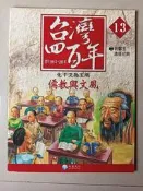 【阿土伯的店】《儒教與文風》；《台灣四百年》-13；兒童/注音；泛亞文化出版