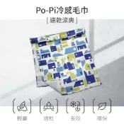 【全聯線上購】【Peilou】2入-貝柔Po-Pi保佑冰涼巾 涼感巾(10款可選)