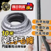 【3M超黏背膠 10米長】毛刷條 門窗氣密封條 3M毛刷條 密封條 門縫條 隔音密封條 窗戶密封條 隔音條 門縫密封條
