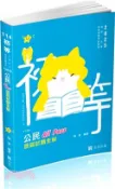 【三民網路書店】公民All Pass歷屆試題全解 作者：陳萱-編著
