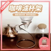 【隔日到貨 多款】咖啡濾杯架 手沖咖啡架 手沖支架 手沖架 濾杯架 濾杯 咖啡濾架 咖啡架 手沖 手沖用具 咖啡用具