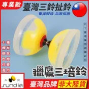 『現貨』“三鈴Sundia“ 2018全新款-獵鷹三培鈴  扯鈴 培鈴 培鈴扯鈴 三培鈴 五培鈴 定軸 運動 戶外