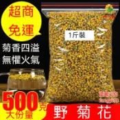 菊花 菊花茶 菊花茶包 野菊花 袋裝500g 野菊米 另售胎菊茶 白菊花 貢菊花茶 金絲皇菊 黃菊花 玫瑰花茶 金銀花茶