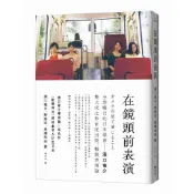在鏡頭前表演：濱口竜介導演論+《歡樂時光》原始劇本&衍生文本[79折] TAAZE讀冊生活網路書店
