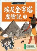 【灰熊iREAD】埃及金字塔歷險記（1） 洪在徹、柳己韻