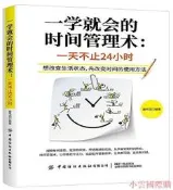 壹學就會的時間管理術壹天不止24小時 姜韋羽 2020-7 中國紡織出版社