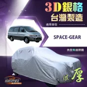 【蓋方便】3D銀格（4WD-XXL）台灣製耐酸雨加厚南亞車罩《三菱》SPACE-GEAR