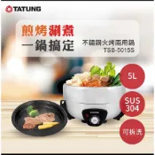 TATUNG 大同 5L不鏽鋼304 火烤兩用電火鍋 附不沾煎盤 TSB-5015S