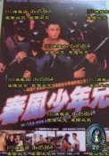 望舒🌙.+DVD 電影【春風少年兄】1993年  雙蝶版本國語/中文