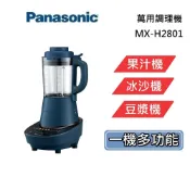 【專櫃展示品】PANASONIC 國際牌 MX-H2801萬用調理機 果汁機 攪拌機 豆漿機 食物調理機 台灣公司貨
