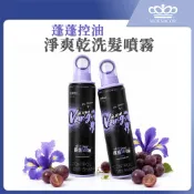 【蓬蓬控油】淨爽乾洗髮噴霧｜150ml｜鳶尾葡萄香x十孔環形噴頭x油頭急救x清爽控油x免水洗x蓬蓬粉x乾髮噴霧《ER》