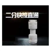 (店+)2分管直通 飲水機 RO逆滲透機 水管接頭 各式快速接頭 開關 轉換接頭 3通 T型管