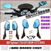 【隔日達】適用於三陽 新Fighter150 6代悍將 GTS300i 改裝AOS大視野後視鏡 防眩後照鏡 高清後視鏡