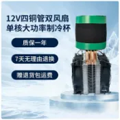 半導體製冷❄可開統編  DIY散熱器製冷杯DC12V電子冷卻器電子製冰杯爽爽杯