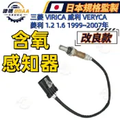 BBAA 三菱 VIRICA 威利 VERYCA 菱利 1.2 1.6 1999~2007年 含氧感知器 含氧感應線