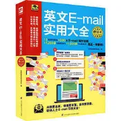 英文E mail實用大全 修訂本