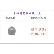 ZOJIRUSHI 象印 CD-LPF40 / LPF50 原廠熱水瓶上蓋組