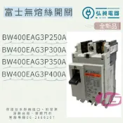 弘昶電器 無熔絲開關 BW400EAG 3P 250~400A 富士 附發票 無熔絲斷路器 原廠公司貨 新品