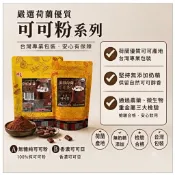 台灣包裝 荷蘭優質可可粉｜[A]無糖純可可 [B]香濃可可亞 拿鐵/燕麥奶百搭 冬季熱飲推薦 ajay