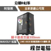 【Mavoly 松聖】LIME-0820 玻璃透側 ATX機殼 黑/白 實體店面『高雄程傑電腦』