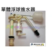 ☆水電材料王☆台灣製浮球進水器 適用和成阿爾卑斯ALPS單體馬桶水箱零件 和成 CF9650-BK CF9654-BK