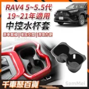 【臺灣出貨】豐田 RAV4 5代 防滑減震水杯套 中央杯架收納盒 水杯架 中控置物 隔層 收納盒 toyota rav4