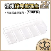 台灣現貨 德州撲克 壓克力透明籌碼盒 100片裝 籌碼盒 帶蓋 德州撲克籌碼 收納盒 置物盒 CC嚴選