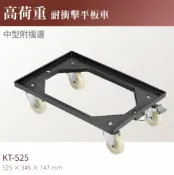 哇哇蛙居家生活百貨 台灣製｜KT-525 高荷重耐衝擊平板車(中型附擋邊) 工具車 餐車 工作推車 拖板車 高荷重