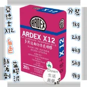專業愛用👍亞德士X12多用途曲折性瓷磚膠 白色黏著劑 益膠泥 高黏強度