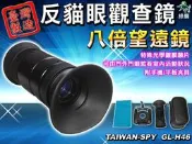 八倍型望遠鏡及反貓眼觀查鏡 可由門口貓眼進行窺視 反貓眼窺視鏡GL-H46