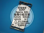 免運費【新生手機快修】SONY XA1 中框支架 螢幕支架 液晶支架 中框 前框 G3121 G3125 現場維修更換
