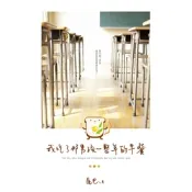我吃了那男孩一整年的早餐_Readmoo 讀墨電子書