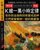 【三民網路書店】K線一萬小時定律：若你把金錢與技術當成是神 它們便會像神一般的興富發 作者：柯夫勒