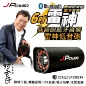 JPOWER 杰強 雷神 低音砲 藍芽 音響 6吋 汽車音響 家庭劇院 KTV 喇叭 JP-SUB-03