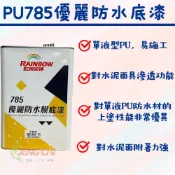 ［正漆］虹牌PU系列材料785 優麗防水底漆