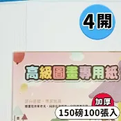 旻泉精品批發網 4開圖畫紙 150磅 畫圖紙 (加厚)/一包100張入(定284) 圖畫紙 -文【APP滿額下單10%點數(單一帳號最高1000點)】9/30止