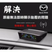 ［電池長效版］MAZDA 專用 胎壓 偵測 顯示器 (馬自達 3/ 6 / CX30 / CX5 / CX9 /MX5)