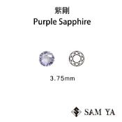 [SAMYA] 紫剛 紫色 圓形 3.75mm 錫蘭 天然無燒 Purple Sapphire (剛玉家族) 勝亞寶石