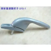 把手 推射窗把手 氣密窗把手【昇瑋鋁窗】010-1 推射窗把手左/右 銀色 鋁窗把手 連動把手 取手 引手《昇瑋五金》