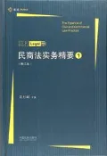 民商法實務精要(修訂本)(麥讀) 高杉峻 2018-7-1 中國法制出版社