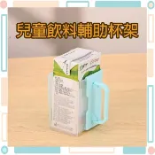 🚀火速出貨-台灣現貨🚀 兒童鋁箔包飲料輔助杯架 輔助杯架 防擠壓杯架 牛奶杯架 飲料杯架 折疊杯架 防灑杯架 鋁箔