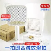 《好媳婦》一拍即合『多功能電蚊拍+捕蚊燈』滅蚊拍/滅蚊燈/不電人設計/二合一兩用紫光捕蚊拍燈/無輻射不傷眼/可掛式滅蟲
