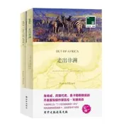 走出非洲譯林(丹)布里克森 著,葉傾城