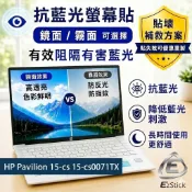 【Ezstick】HP Pavilion 15-cs 15-cs0071TX 防藍光螢幕貼｜鏡面/霧面可選｜筆電螢幕保護