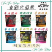 Juju小舖@現貨‼️超越巔峰 犬用 無穀 鮮食肉片 100g 牛肉鹿肉 雞肉鱈魚 羊肉鮭魚 羊肉鯖魚 牛肉鱈魚羊肉鴨肉