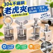 【智禾百貨五金】304不鏽鋼老虎夾子U型夾 C型夾 固定鋼管方形夾具手擰吊環夾緊器