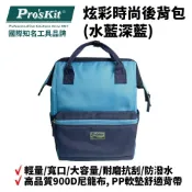 (店+)Pro'sKit 寶工 ST-3218B 炫彩時尚後背包(水藍深藍) 輕量 寬口 大容量 耐磨抗刮 防潑水 耐重